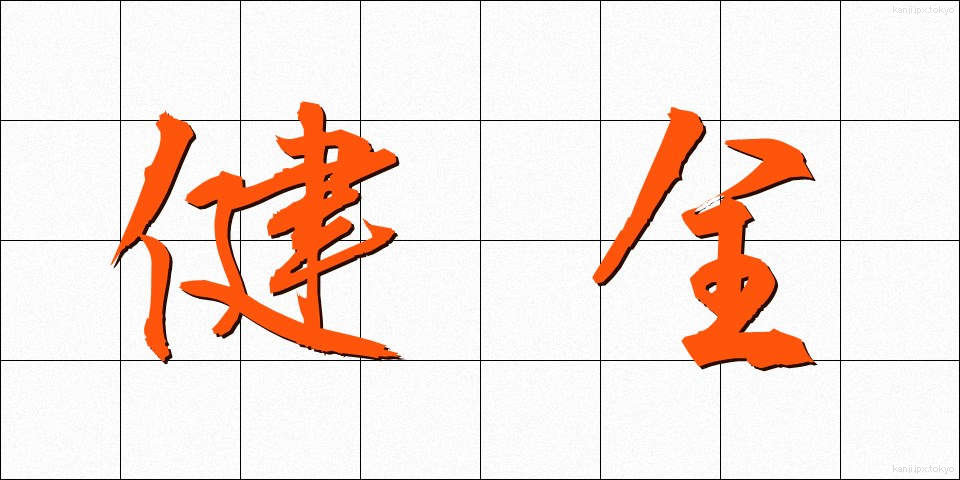 健全 (けんぜん)