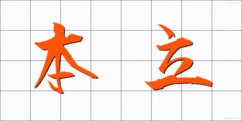 本立 (ほんたて)