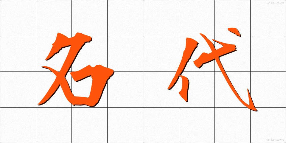 名代 (みょうだい)