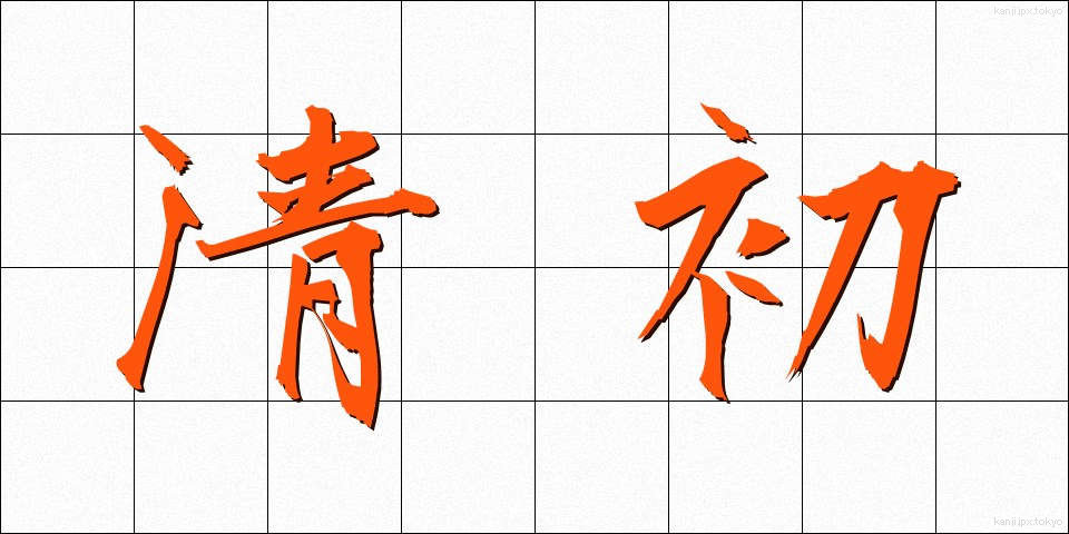 清初 (せいしょ)