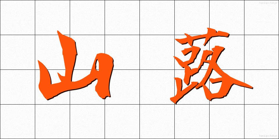 山蕗 (やまぶき)