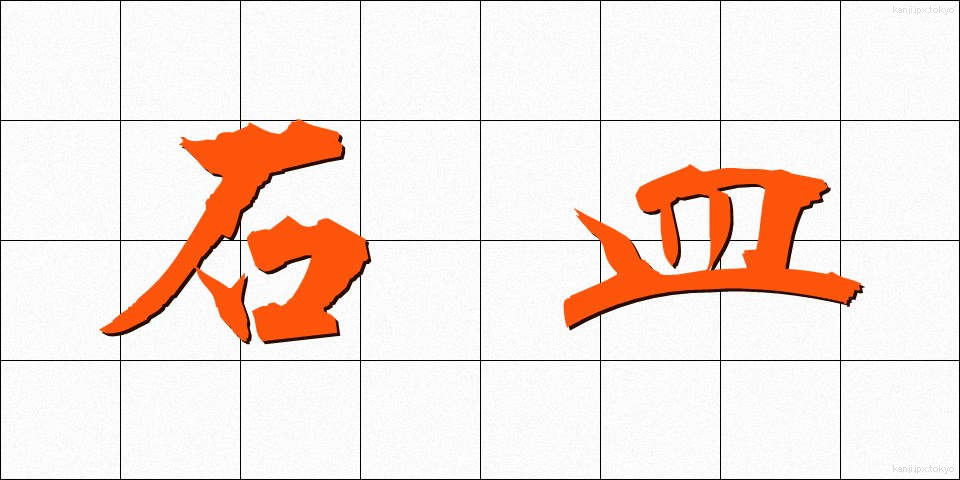 石皿 (いしざら)