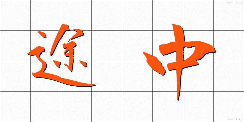 途中 (とちゅう)