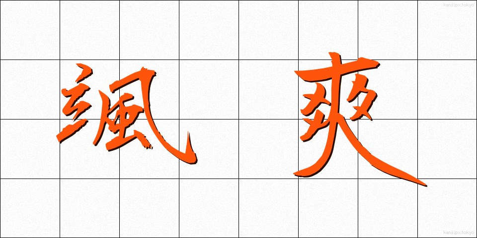 颯爽 (さっそう)