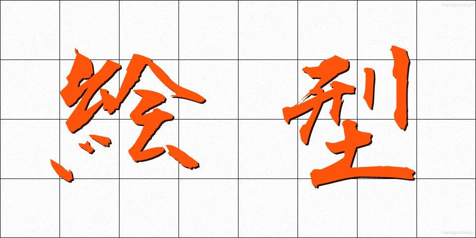 絵型 (えがた)