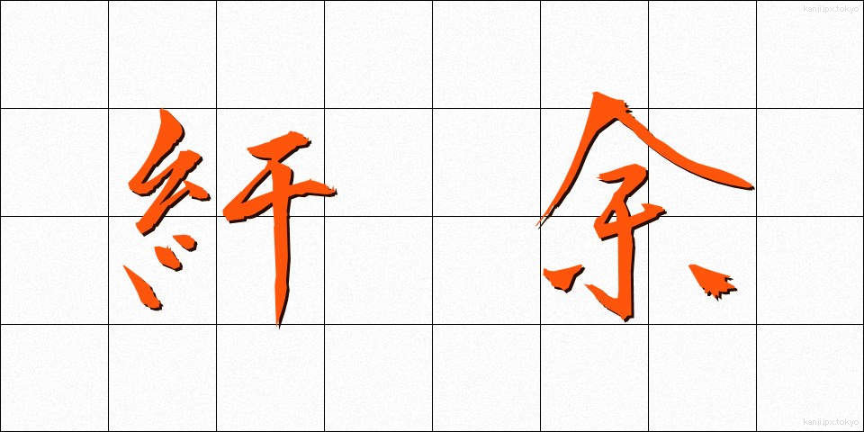紆余 (うよ)