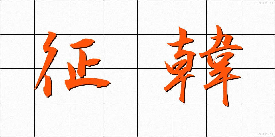 征韓 (せいかん)