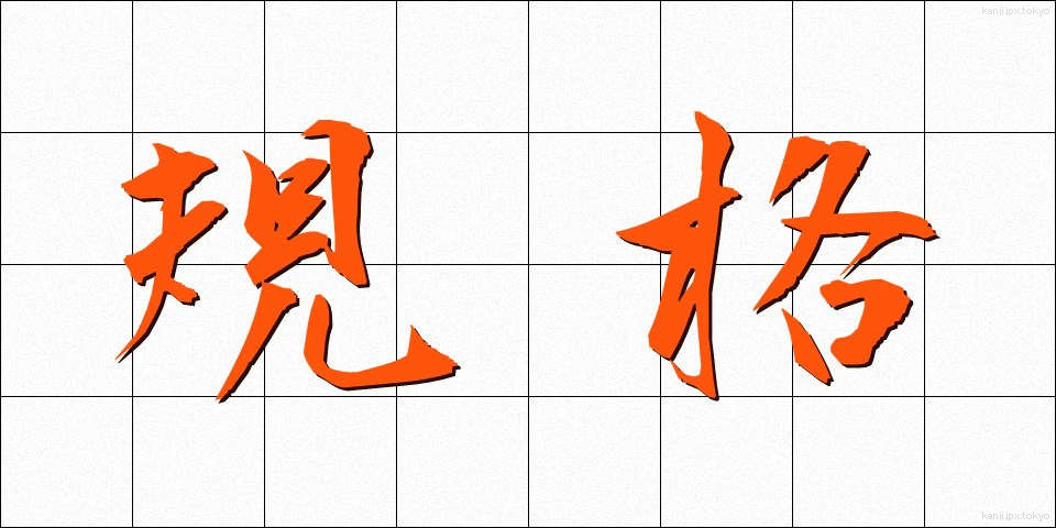 規格 (きかく)