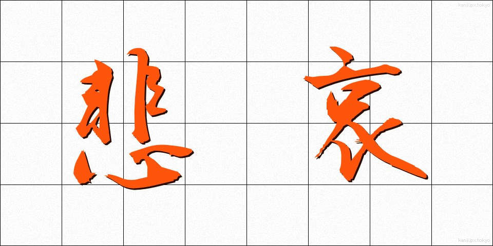 悲哀 (ひあい)
