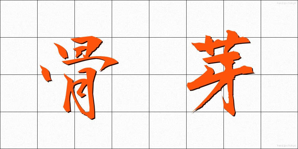 骨芽 (こつが)