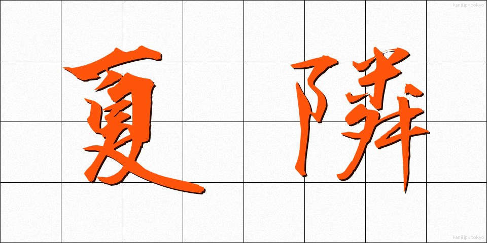 夏隣 (なつどなり)