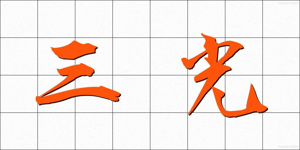 三光 (さんこう)
