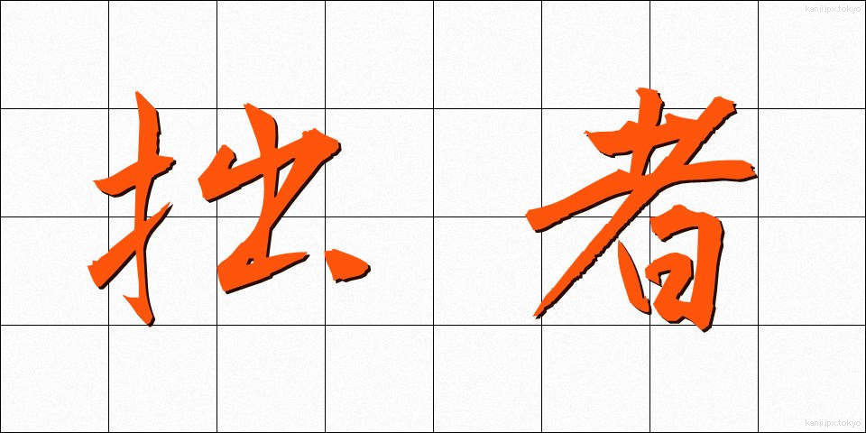 拙者 (せっしゃ)