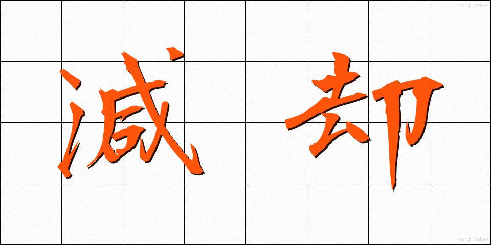 減却 (げんきゃく)