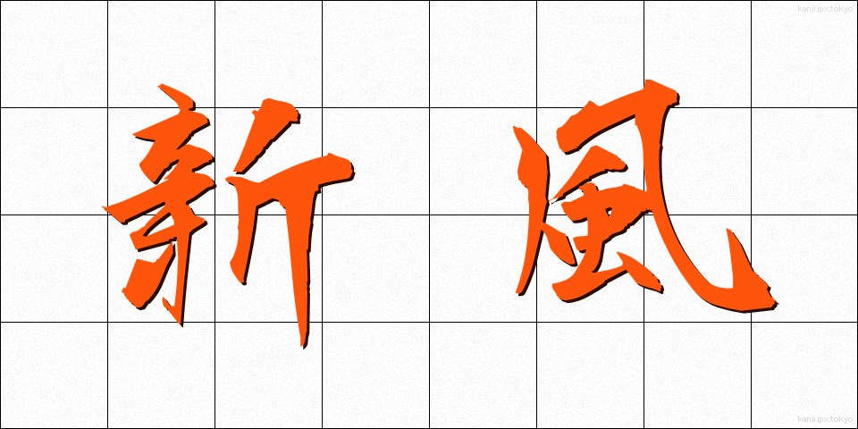 新風 (しんぷう)