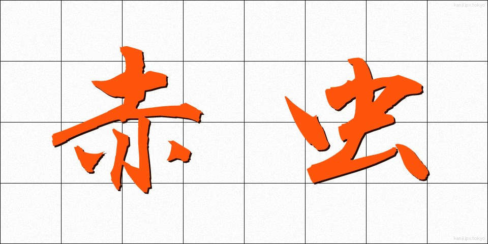 赤虫 (あかむし)