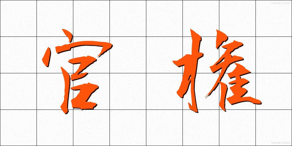 官権 (かんけん)