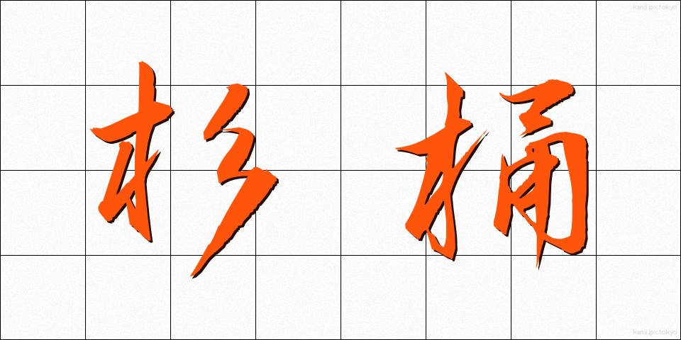 杉桶 (すぎおけ)