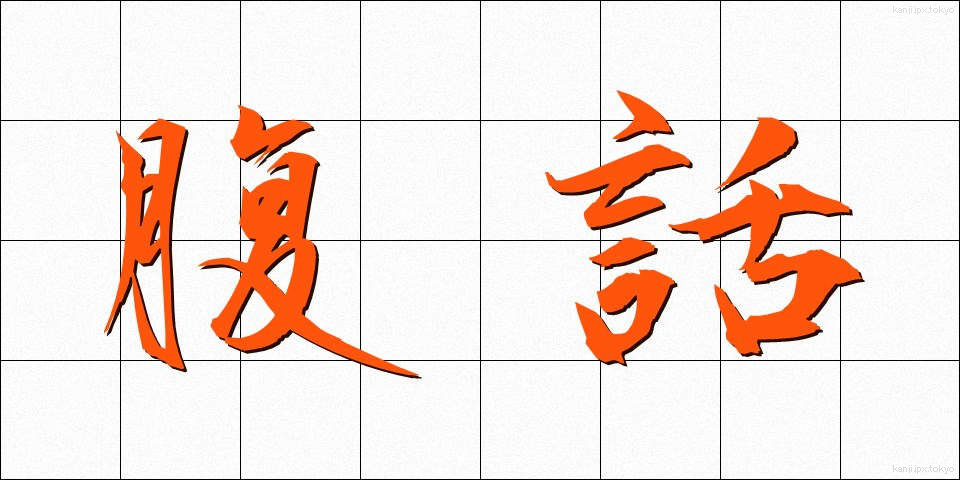 腹話 (ふくわ)
