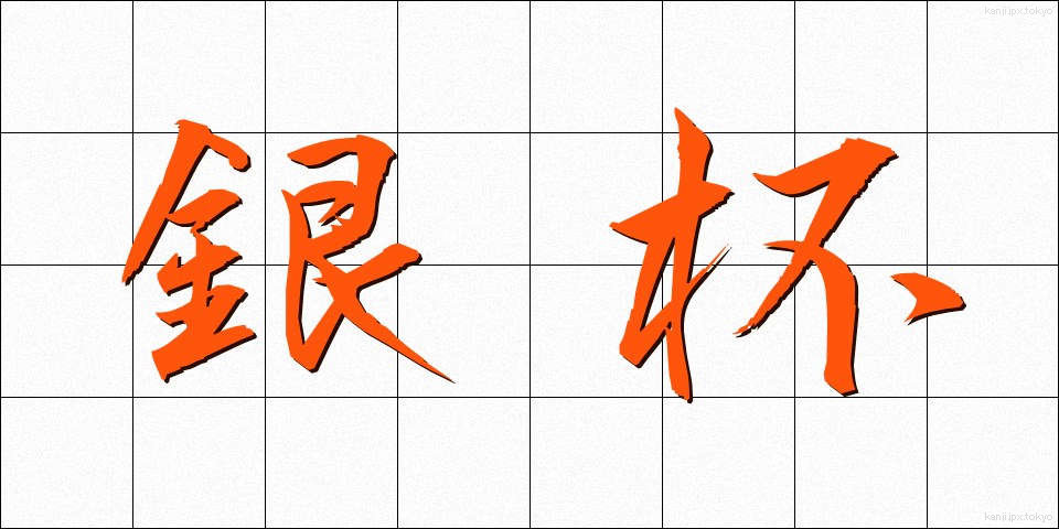 銀杯 (ぎんはい)