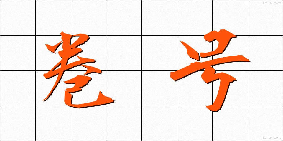 巻号 (まきごう)