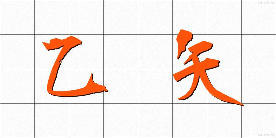 乙矢 (おつや)