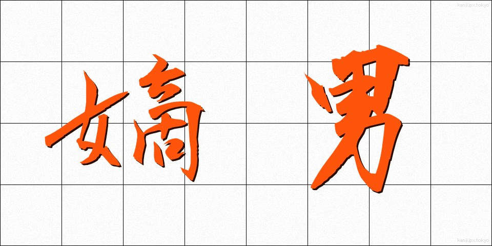 嫡男 (ちゃくなん)