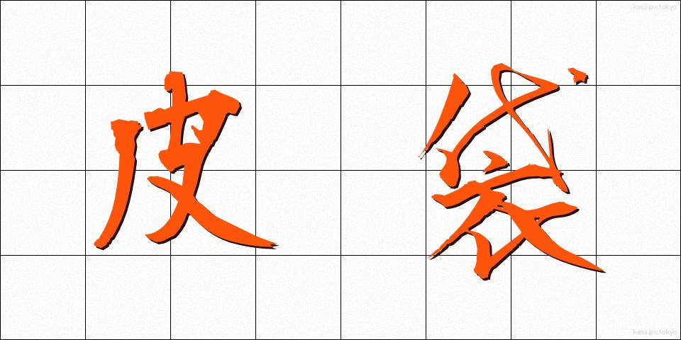 皮袋 (かわぶくろ)