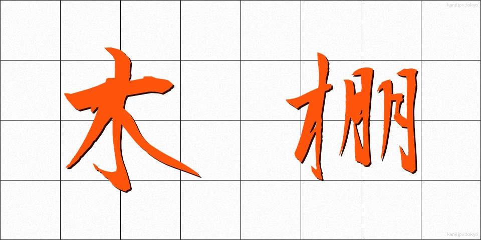木棚 (きたな)