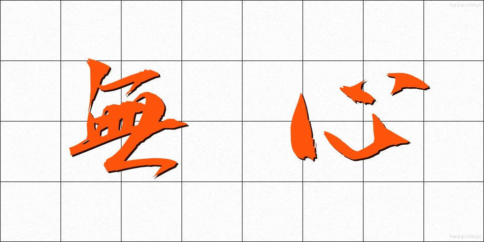 無心 (むしん)