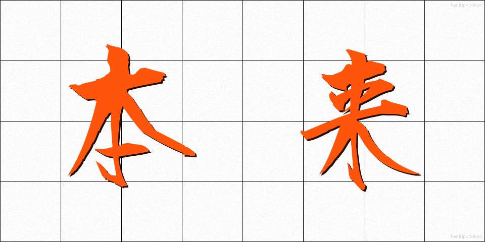 本来 (ほんらい)