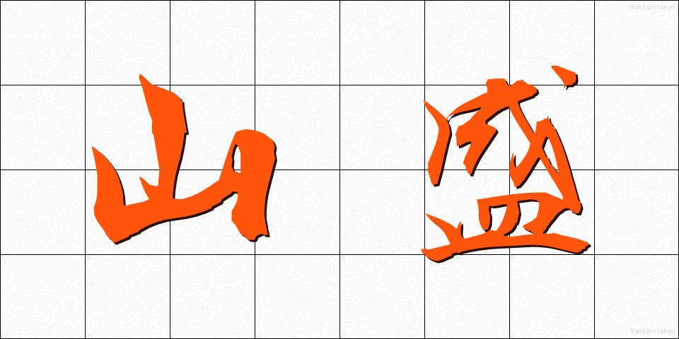 山盛 (やまもり)