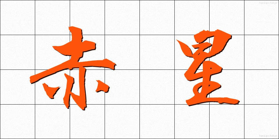 赤星 (あかぼし)