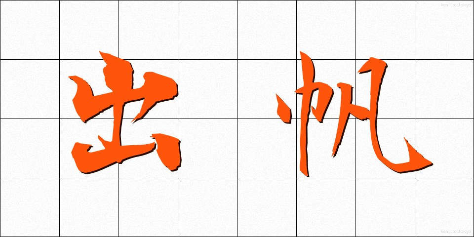 出帆 (しゅっぱん)