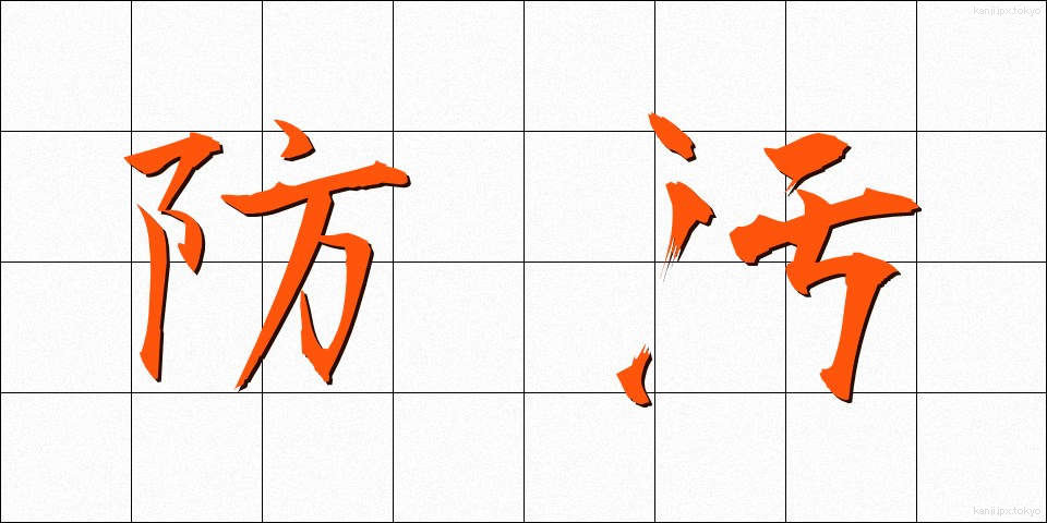 防汚 (ぼうお)