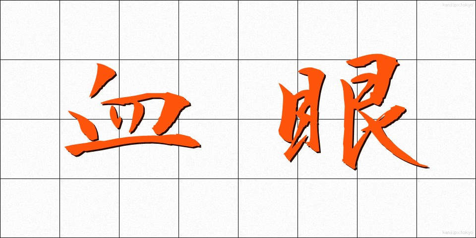 血眼 (ちまなこ)