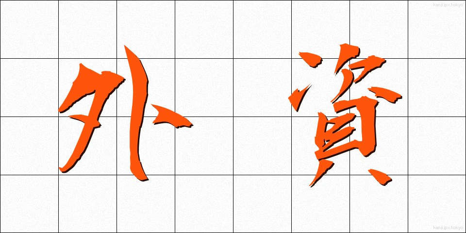 外資 (がいし)