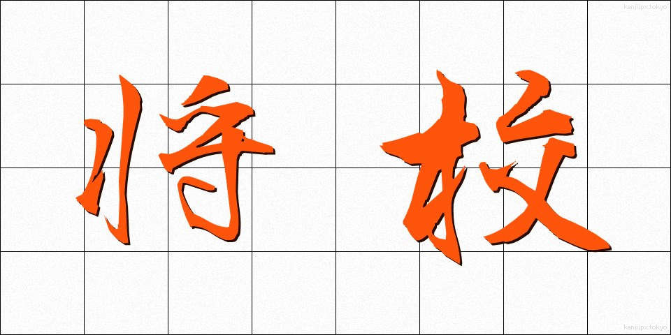 将校 (しょうこう)