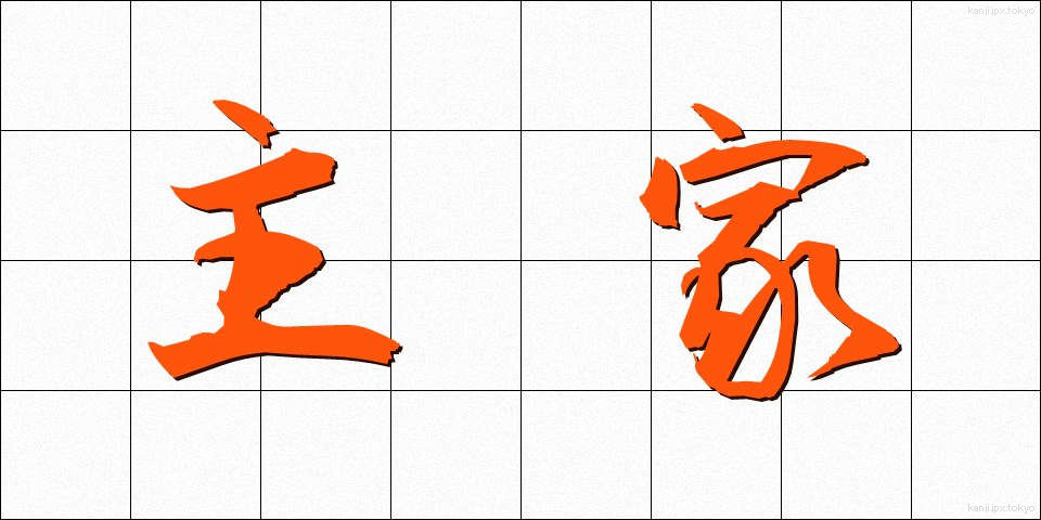 主家 (しゅか)