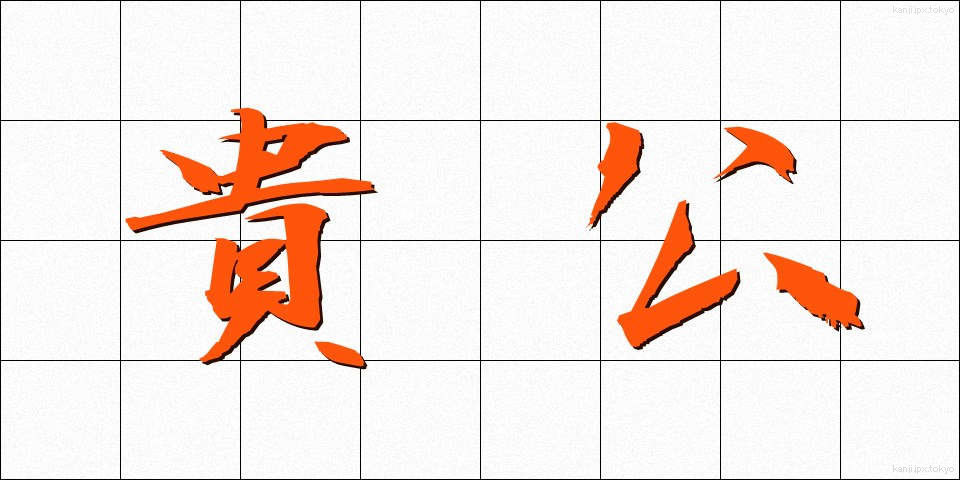 貴公 (きこう)