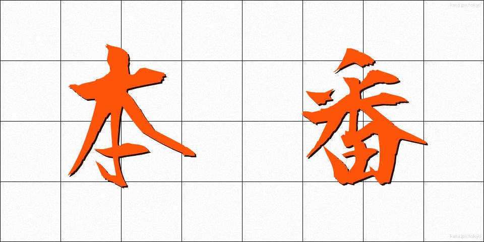 本番 (ほんばん)
