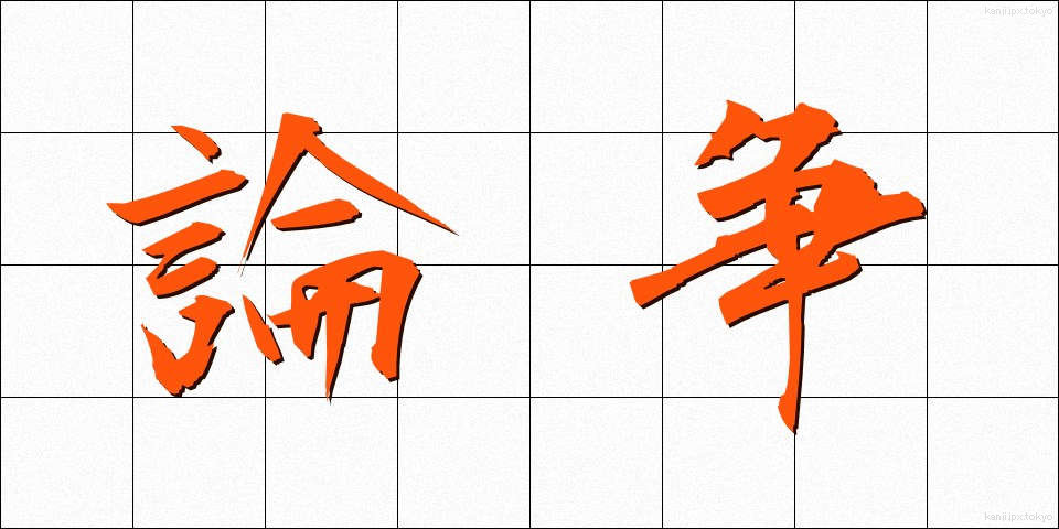 論争 (ろんそう)