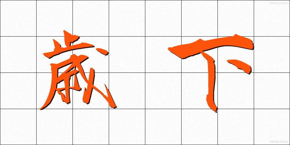 歳下 (としした)