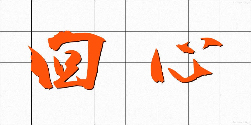 回心 (かいしん)