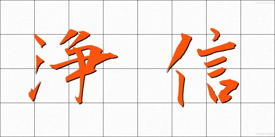 浄信 (じょうしん)