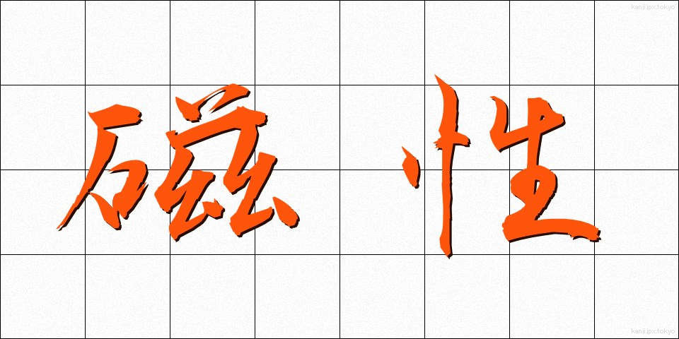 磁性 (じせい)
