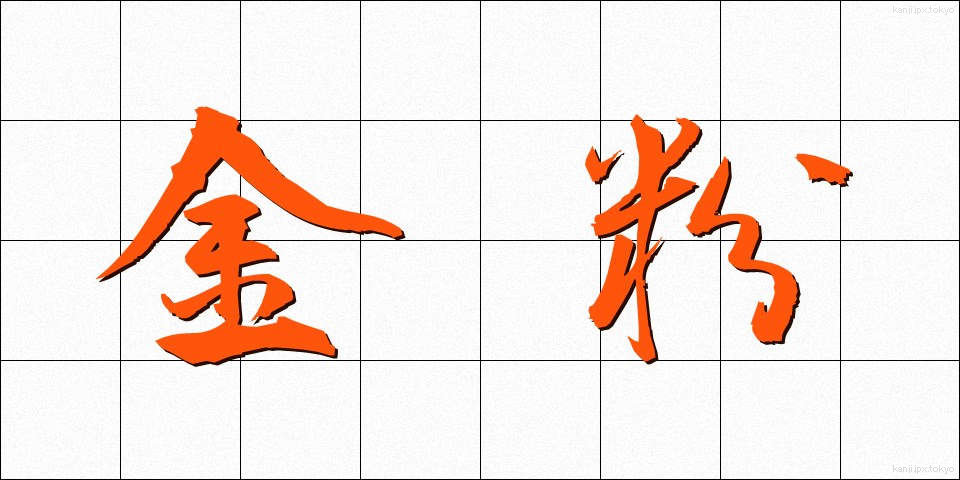 金粉 (きんぷん)