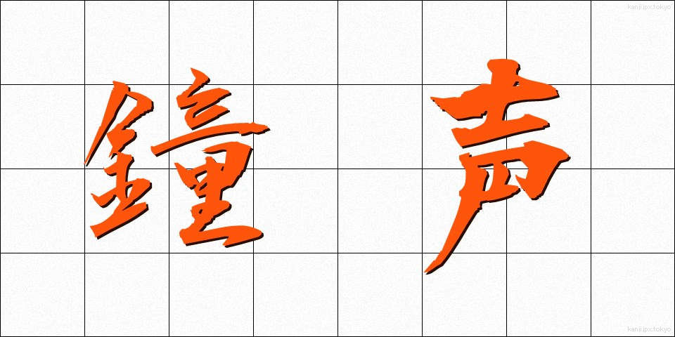 鐘声 (しょうせい)