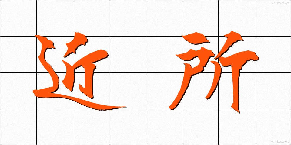 近所 (きんじょ)