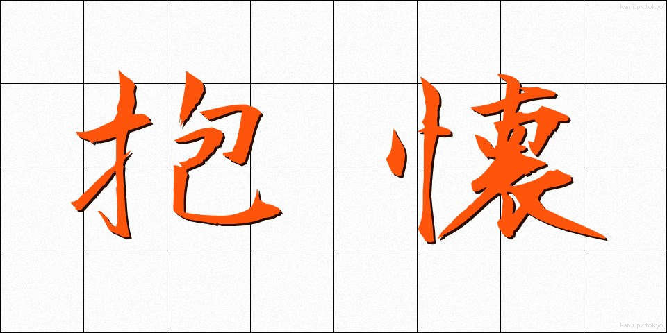 抱懐 (ほうかい)